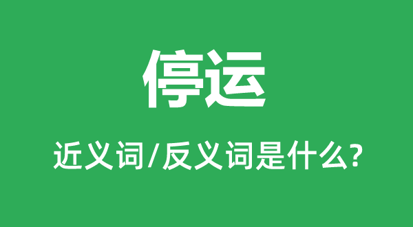 停运的近义词和反义词是甚么,停运是甚么意义
