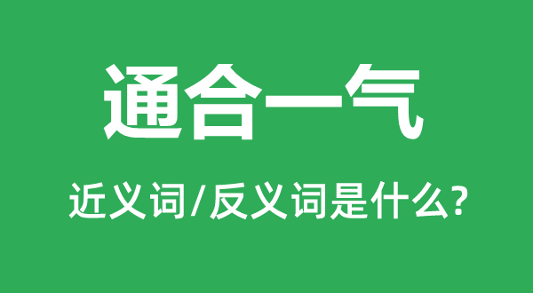 通统一气的近义词和反义词是甚么,通统一气是甚么意义