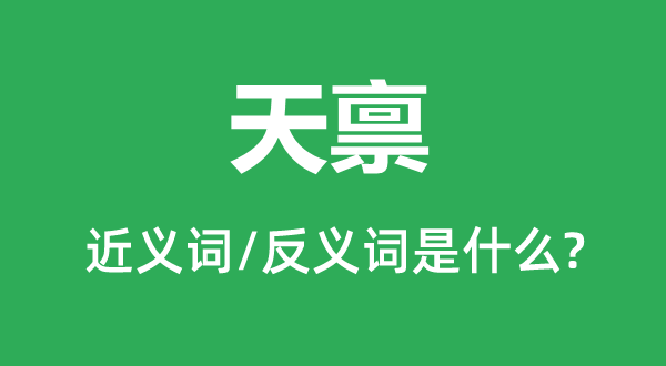 天分的近义词和反义词是甚么,天分是甚么意义