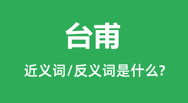 大名的近义词和反义词是甚么,大名是甚么意义