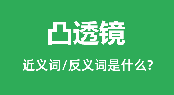 凸面镜的近义词和反义词是甚么,凸面镜是甚么意义