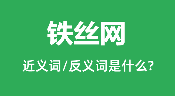 铁蒺藜的近义词和反义词是甚么,铁蒺藜是甚么意义