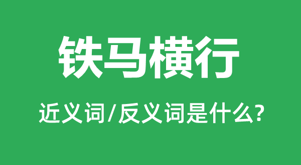 铁马横行的近义词和反义词是甚么,铁马横行是甚么意义