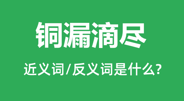 更鼓敲尽的近义词和反义词是甚么,更鼓敲尽是甚么意义