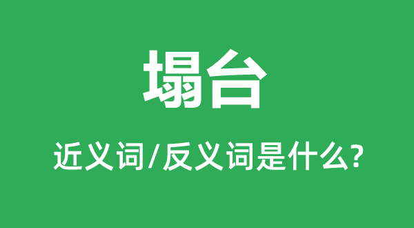 垮台的近义词和反义词是甚么,垮台是甚么意义