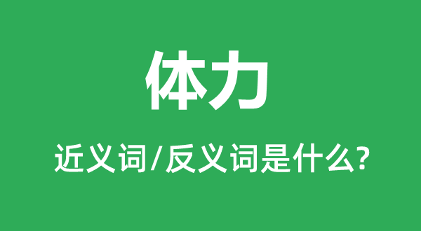 膂力的近义词和反义词是甚么,膂力是甚么意义