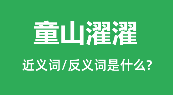 童山濯濯的近义词和反义词是甚么,童山濯濯是甚么意义