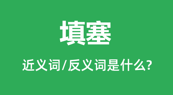 填塞的近义词和反义词是甚么,填塞是甚么意义
