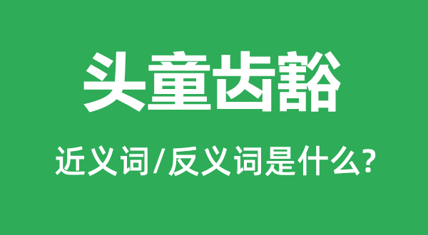 蓬头历齿的近义词和反义词是甚么,蓬头历齿是甚么意义