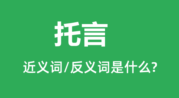饰辞的近义词和反义词是甚么,饰辞是甚么意义