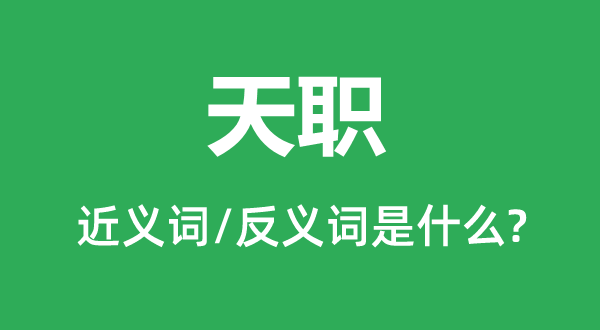 本分的近义词和反义词是甚么,本分是甚么意义