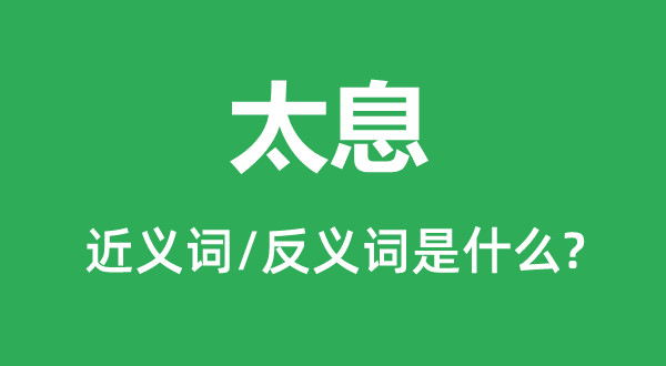 慨气的近义词和反义词是甚么,慨气是甚么意义