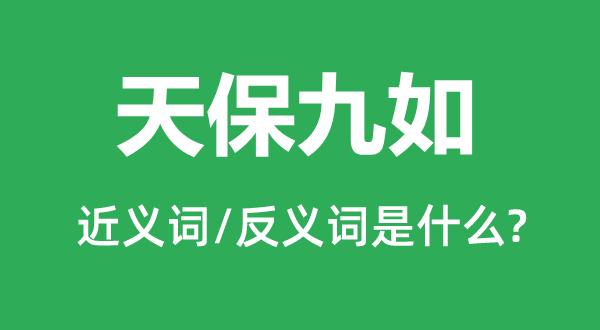 长寿百岁的近义词和反义词是甚么,长寿百岁是甚么意义