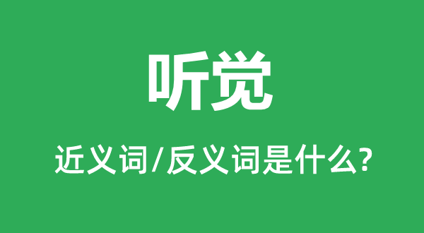 听觉的近义词和反义词是甚么,听觉是甚么意义