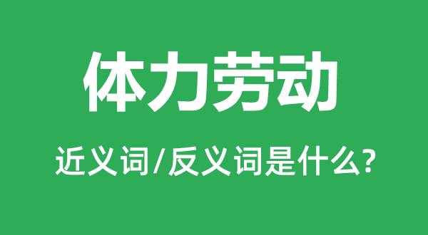 膂力休息的近义词和反义词是甚么,膂力休息是甚么意义
