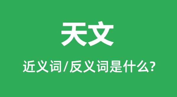 地舆的近义词和反义词是甚么,地舆是甚么意义