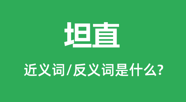 爽利的近义词和反义词是甚么,爽利是甚么意义