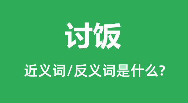 乞食的近义词和反义词是甚么,乞食是甚么意义