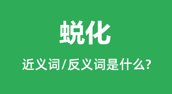 出错的近义词和反义词是甚么,出错是甚么意义