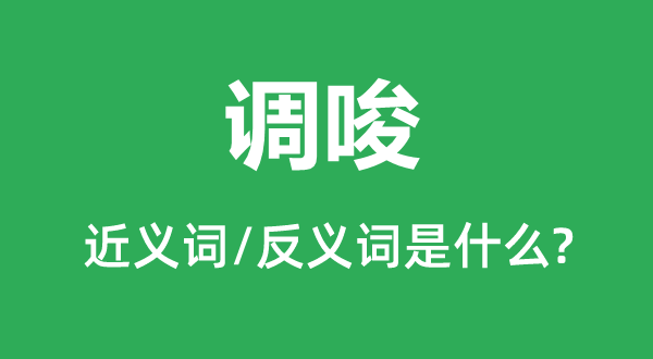 教唆的近义词和反义词是甚么,教唆是甚么意义