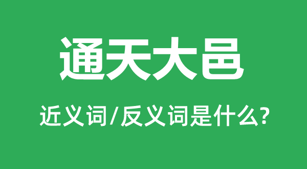 通天大邑的近义词和反义词是甚么,通天大邑是甚么意义