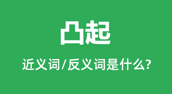 突出的近义词和反义词是甚么,突出是甚么意义