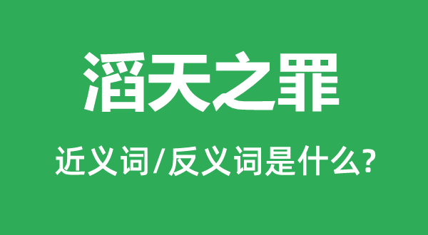 滔天之罪的近义词和反义词是甚么,滔天之罪是甚么意义