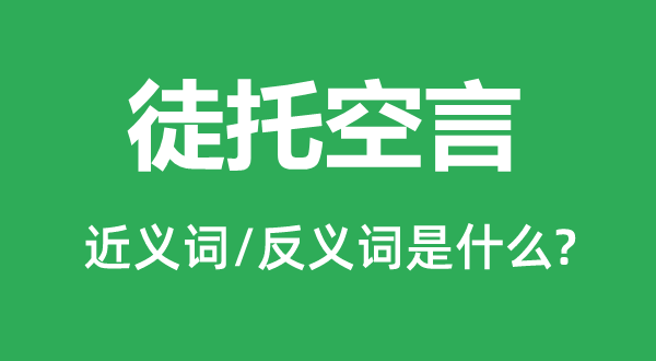托之空言的近义词和反义词是甚么,托之空言是甚么意义