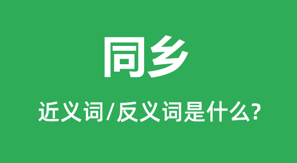 同亲的近义词和反义词是甚么,同亲是甚么意义
