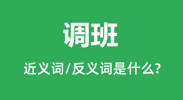 换班的近义词和反义词是甚么,换班是甚么意义
