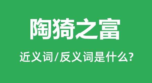 邓通之财的近义词和反义词是甚么,邓通之财是甚么意义