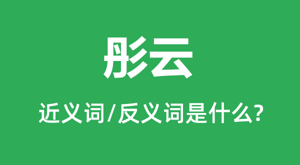 浓云的近义词和反义词是甚么,浓云是甚么意义