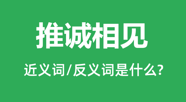 赤诚相见的近义词和反义词是甚么,赤诚相见是甚么意义