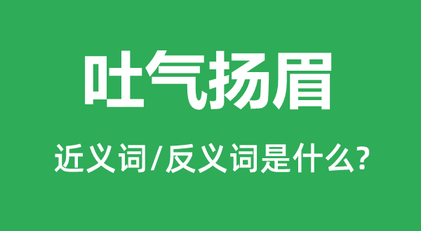 扬扬满意的近义词和反义词是甚么,扬扬满意是甚么意义
