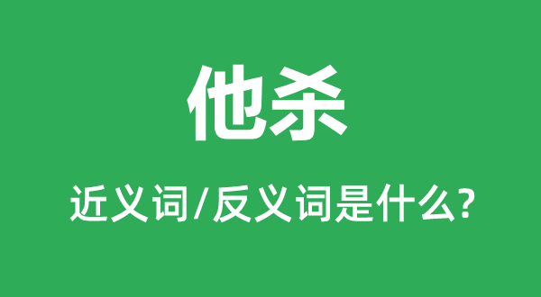 自杀的近义词和反义词是甚么,自杀是甚么意义