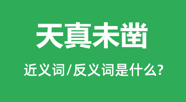 无邪未凿的近义词和反义词是甚么,无邪未凿是甚么意义