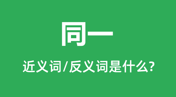统一的近义词和反义词是甚么,统一是甚么意义