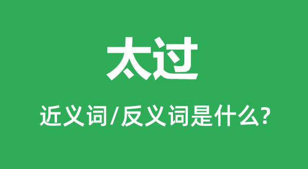 过度的近义词和反义词是甚么,过度是甚么意义