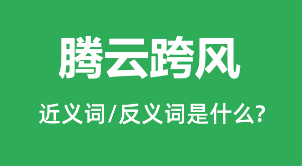 腾云驾雾的近义词和反义词是甚么,腾云驾雾是甚么意义