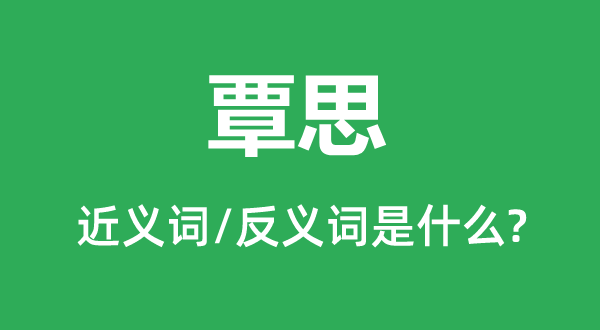 沉思的近义词和反义词是甚么,沉思是甚么意义