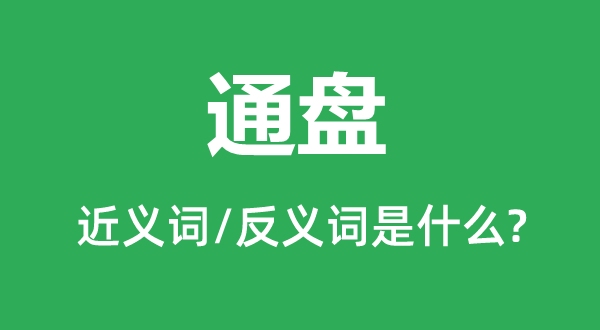 全盘的近义词和反义词是甚么,全盘是甚么意义