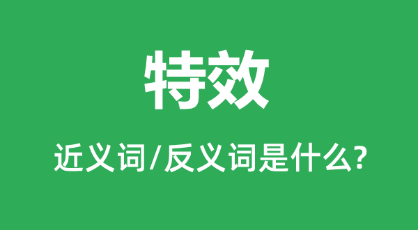 殊效的近义词和反义词是甚么,殊效是甚么意义