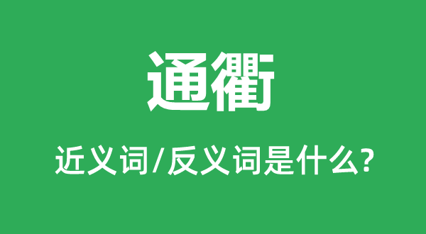 亨衢的近义词和反义词是甚么,亨衢是甚么意义