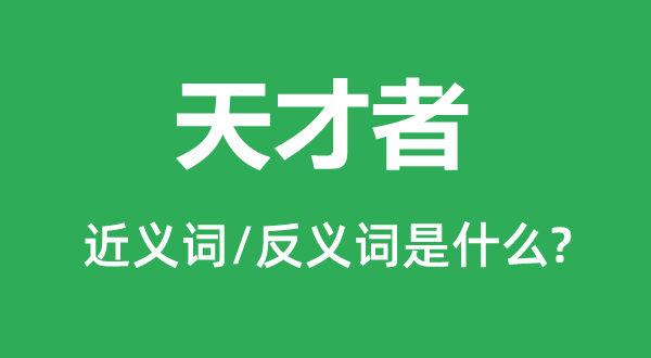 天赋者的近义词和反义词是甚么,天赋者是甚么意义