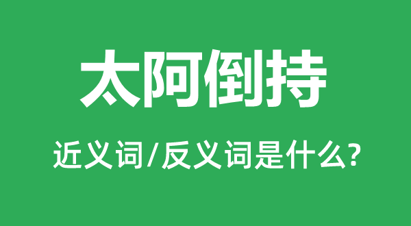 太阿倒持的近义词和反义词是甚么,太阿倒持是甚么意义