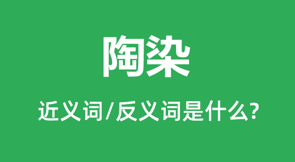 感导的近义词和反义词是甚么,感导是甚么意义