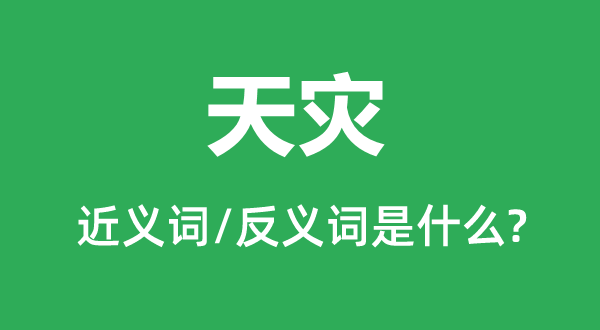 天灾的近义词和反义词是甚么,天灾是甚么意义