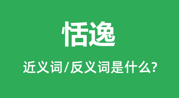 舒畅的近义词和反义词是甚么,舒畅是甚么意义