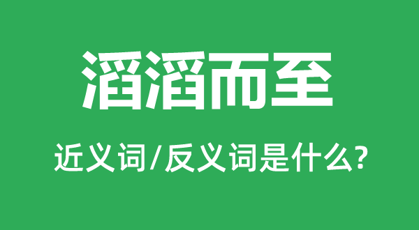 滚滚而至的近义词和反义词是甚么,滚滚而至是甚么意义