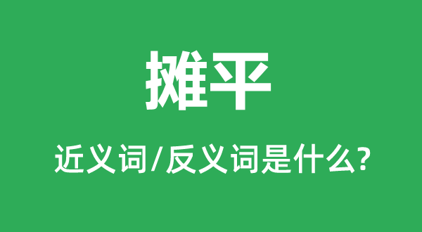 铺平的近义词和反义词是甚么,铺平是甚么意义